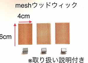 希少　ウッドウィック　mesh 暖炉キャンドル　木芯　ハースウィック　取り扱い説明書付き　ハンドメイド素材　座金付き