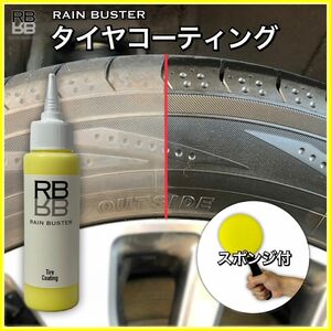 RB タイヤコーティング　水性　高濃度シリコンオイル配合　最高のツヤ　自然なツヤ　最高の持続性　タイヤワックス　タイヤスポンジ付