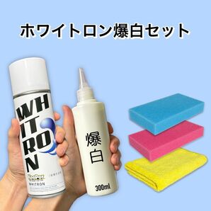 正規品　ホワイトロン 爆白　ピュアキーパー　キーパー技研　キーパーラボ　水アカ除去