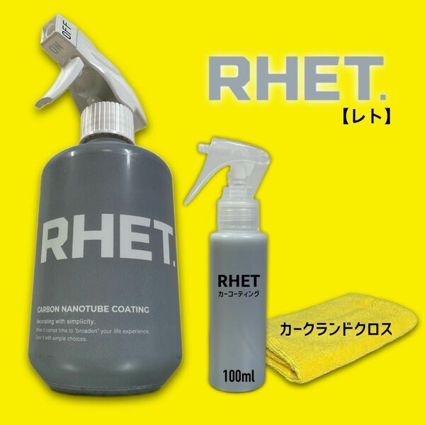 お試しサイズ　レト　カーコーティング　カーボンナノチューブ　撥水　ツヤ出し　簡単作業　RHET. 