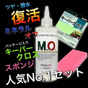 パッケージ入り　キーパークロス　正規品　ミネラルオフ　キーパー技研　キーパーラボ　 KeePer技研　コーティング