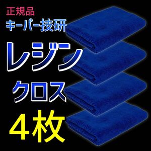 4枚　レジンクロス　送料無料　keeper キーパーラボ　快洗隊　洗車　ネイビー　拭きあげ　車内　マイクロファイバークロス　正規品