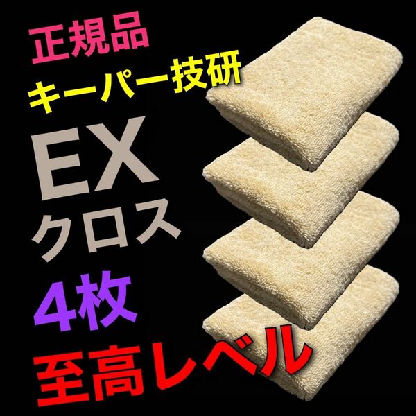 【数量限定】EXクロス　4枚　キーパー技研　keeper EXキーパー　コーティング　キーパー技研正規品　最上級クラスEXクロス 