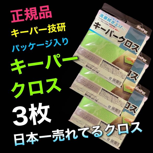 パッケージ入り　4枚　キーパークロス 特殊構造　マイクロファイバークロス4枚 keeper技研　洗車　キーパー技研　キーパーラボ