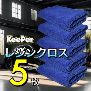 5枚　レジンクロス　送料無料　keeper キーパーラボ　快洗隊　洗車　ネイビー　拭きあげ　車内　マイクロファイバークロス　正規品