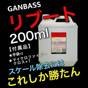 数量限定　正規品　お試しサイズ　ガンバス　リブート　スケール除去剤　200ml クロス付　GANBASS REBOOT パウチ