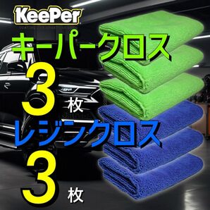 6枚　キーパークロス　レジンクロス　keeper キーパー技研　キーパーラボ　マイクロファイバークロス　正規品　レジン2 ダイヤ