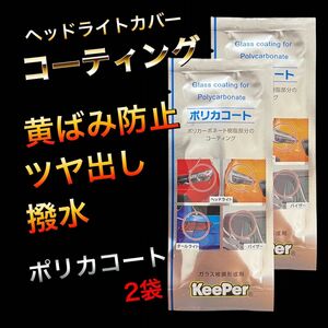 ポリカコート　2袋　キーパー技研　keeper 快洗隊　キーパーラボ　ヘッドライト　保護　黄ばみ防止　撥水　ツヤ出し