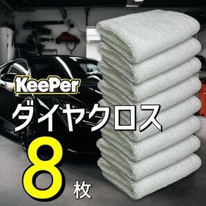 8枚　ダイヤクロス　ダイヤモンドキーパー　keeper キーパーラボ　洗車　白　拭きあげ　マイクロファイバークロス　ダブルダイヤ