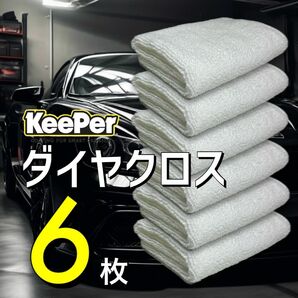 6枚　ダイヤクロス　ダイヤモンドキーパー　keeper キーパーラボ　洗車　白　拭きあげ　マイクロファイバークロス　ダブルダイヤ