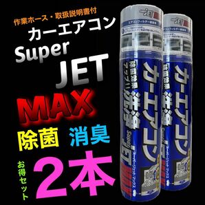 2本　【正規取扱代理店】カーエアコン　洗浄　除菌　消臭　スーパージェットマックス　花粉　スーパージェットMAX 