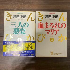 三人の悪党 （光文社文庫　きんぴか　１） 浅田次郎／著