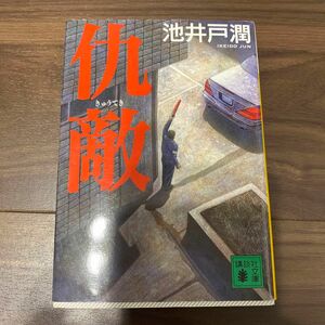 仇敵 （講談社文庫　い８５－５） 池井戸潤／〔著〕