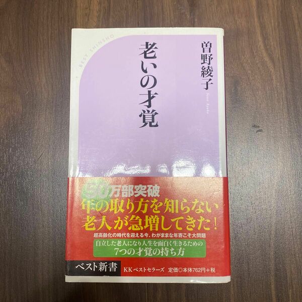 老いの才覚 （ベスト新書　２９５） 曽野綾子／著