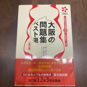 大阪の問題集ベスト選＋要点集　大阪検定公式精選４００問と出題傾向・対策　なにわなんでも大阪検定 橋爪紳也／監修　創元社編集部／編