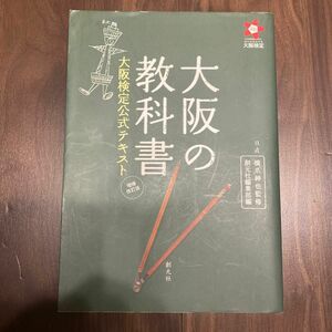 大阪の教科書　大阪検定公式テキスト （増補改訂版） 橋爪紳也／監修　創元社編集部／編