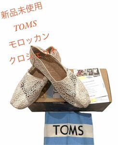 タイムセール☆新品未使用☆TOMS Alpargata Moroccan Crochetモロッカン クロシェット 