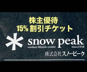 ＊snow peak スノーピーク 株主優待チケット