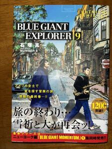 BLUE GIANT EXPLORER 9 石塚真一