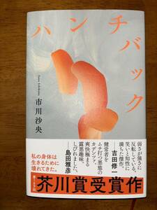 ハンチバック 市川沙央 芥川賞受賞 