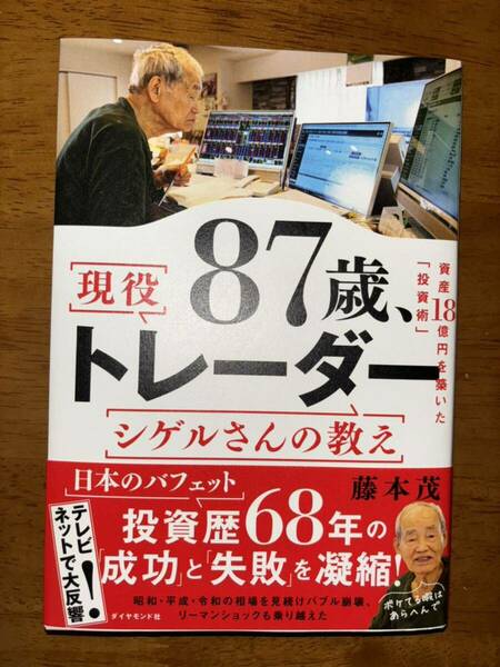 ８７歳、現役トレーダーシゲルさんの教え 藤本茂