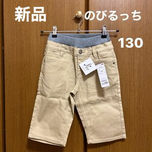 【ラスト！】【今だけお値下げ】【新品】ボーイズのびるっちツイルハーフパンツ130cm ベージュヨコストレッチ