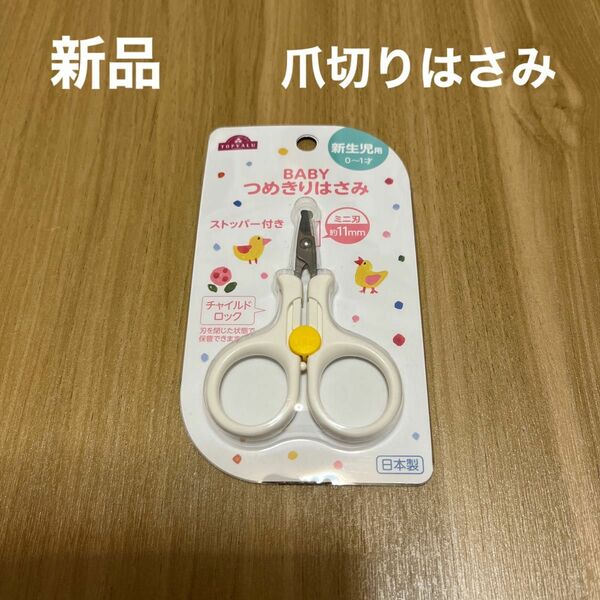 【新品】ベビー爪切りはさみ 新生児用 チャイルドロック 日本製