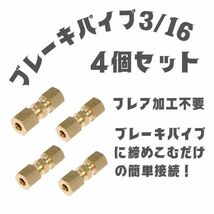 【送料無料】ブレーキパイプ 4個 3/16 ジョイント 継手 4.8㎜ フレア加工不要 フレアリングツール アメ車 旧車 ブレーキ パイプ_画像5