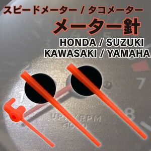 【送料無料】スピードメーター 針 タコメーター ヤマハ ホンダ カワサキ スズキ 汎用 CB400SF VTR250 VFR400 ZRX400 ゼファー XJR400 GS500