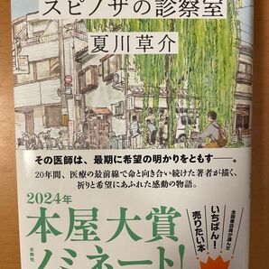 スピノザの診察室 夏川草介／著