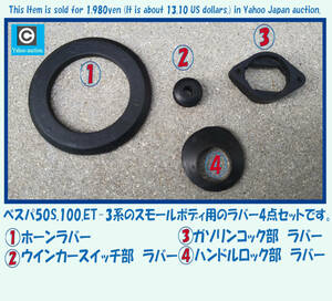 ベスパ50S.100.ET-3ビンテージ用 ラバー4点セット ①ホーン ②ガソリン コック ③ウインカースイッチ ④ハンドルロック VESPA ゴム