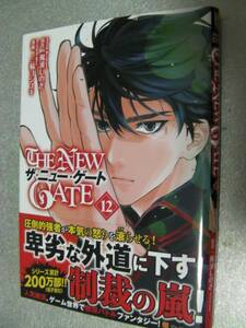 ○「THE NEW GATE(12)」三輪ヨシユキ/風波しのぎ (2022年6月発行)414