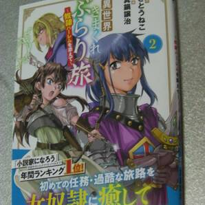 ○「異世界きまぐれぶらり旅 ～奴隷ハーレムを添えて～(2)」真鍋譲治/さとうねこ(2024年4月発行)426の画像1