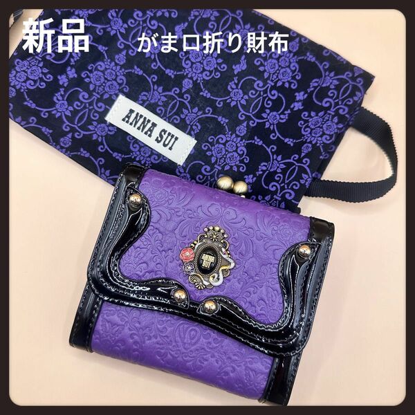 【大人気】完売アナスイ折り財布★新品パープルANNA SUI★金運up白蛇折り財布