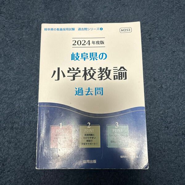 ’２４　岐阜県の小学校教諭過去問 （教員採用試験「過去問」シリーズ　２） 協同教育研究会　編