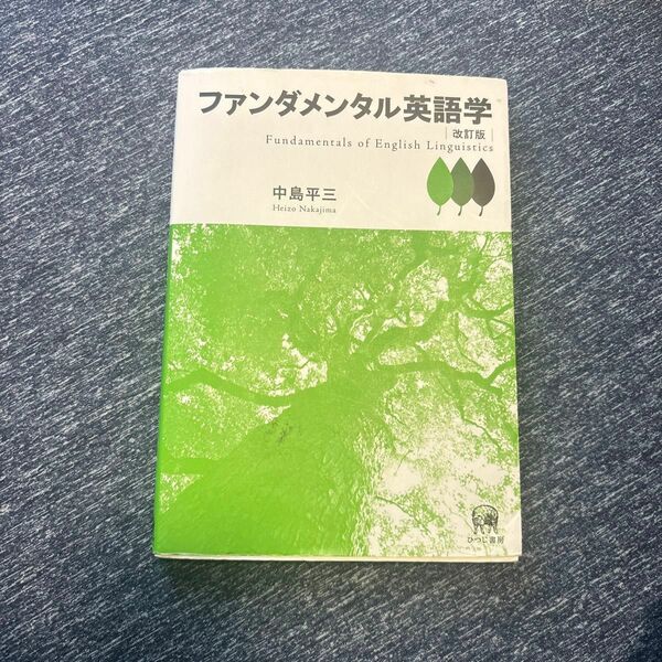 ファンダメンタル英語学 （改訂版） 中島平三／著