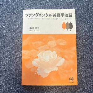 ファンダメンタル英語学演習 中島平三／著