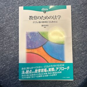 教育のための法学 子ども・親の権利を守る教育法 (法学シリーズ職場最前線 5) 篠原清昭/編著