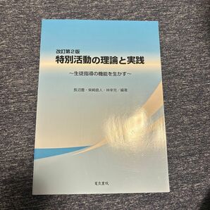 特別活動の理論と実践　生徒指導の機能を生かす （改訂第２版） 長沼豊／編著　柴崎直人／編著　林幸克／編著