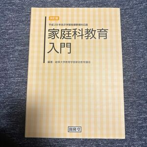 家庭科教育入門　改訂版 岐阜大学家政教育講座