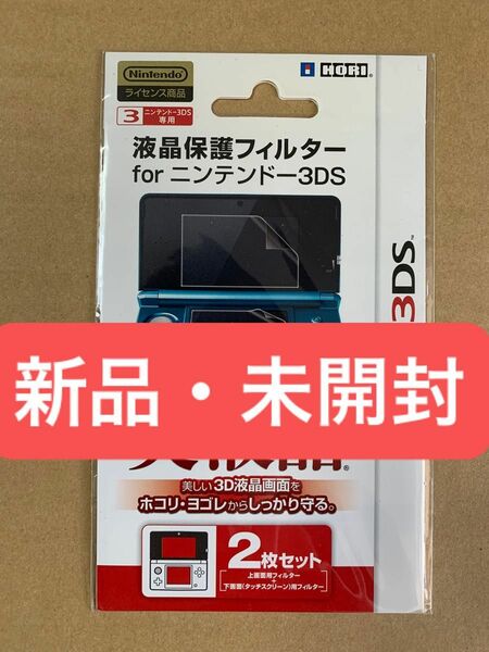 新品 HORI製 ニンテンドー3DS専用 液晶保護フィルター