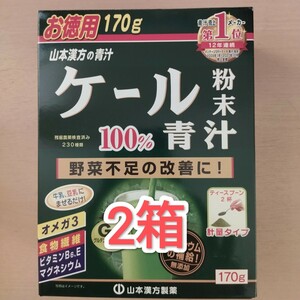 山本漢方製薬 ケール青汁 170g × 2箱