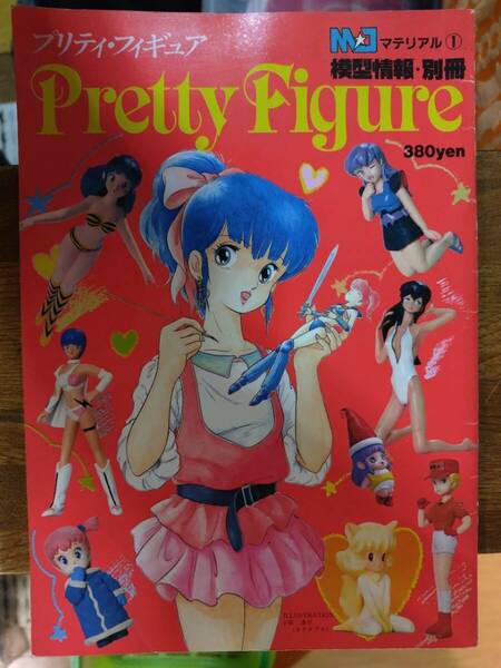 Pretty Figure/プリティ・フィギュア MJマテリアル① 模型情報・別冊