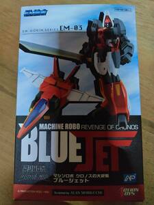アート・ストーム EM合金 ブルージェット 「マシンロボ クロノスの大逆襲」