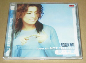 CD　趙詠華（シンディ・チャオ）　愛・不愛　love or NOT TO LOVE