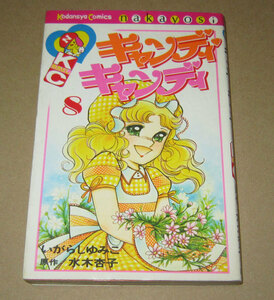  Candy Candy no. 8 volume the first version KC Nakayoshi * Igarashi Yumiko water tree apricot 