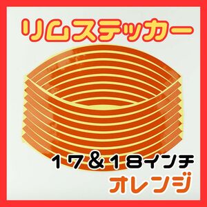 リムステッカー　ホイール　車　バイク　カラー　オレンジ　リムライン 反射 テープ 17 18 インチ バイク 