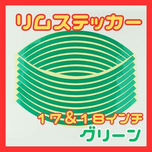 リムステッカー　ホイール　車　バイク　カラー　グリーン　リムライン 反射 テープ 17 18 インチ バイク 