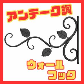 ウォールフック アンテーク調 アイアン ハンギング ブラケット 花 ガーデン 壁掛け 鉢植 屋内外 壁面用 植物フック