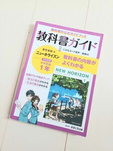中学教科書ガイド 英語 1年 東京書籍版 あすとろ出版 ニューホライズン HORIZON